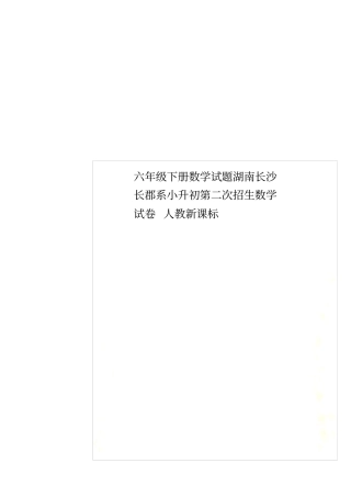 六年级下册数学试题湖南长沙长郡系小升初第二次招生数学试卷人教新课标