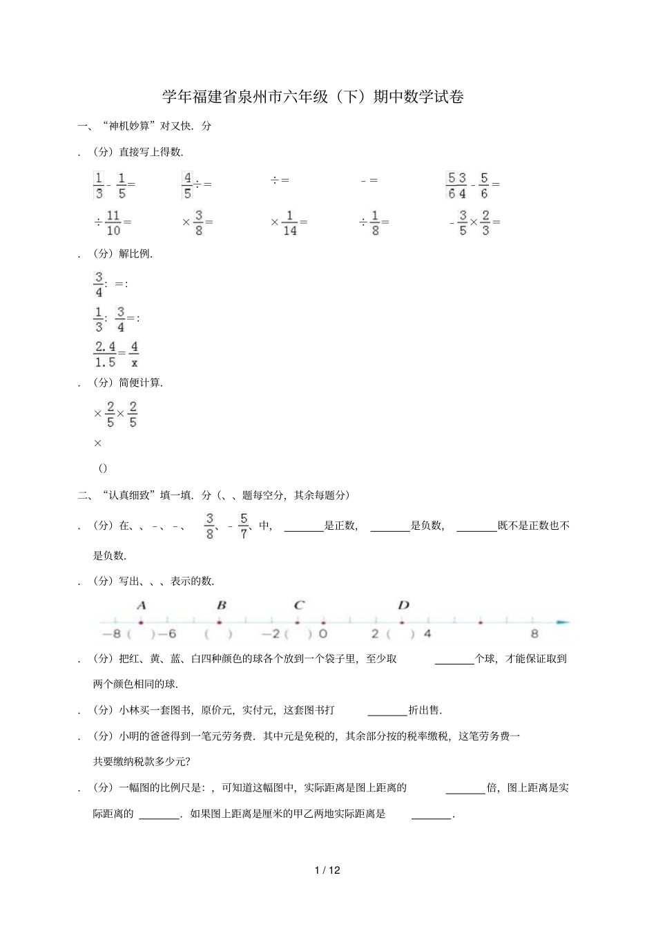 六年级下册数学试题福建泉州期中试卷解析版人教新课标_第1页