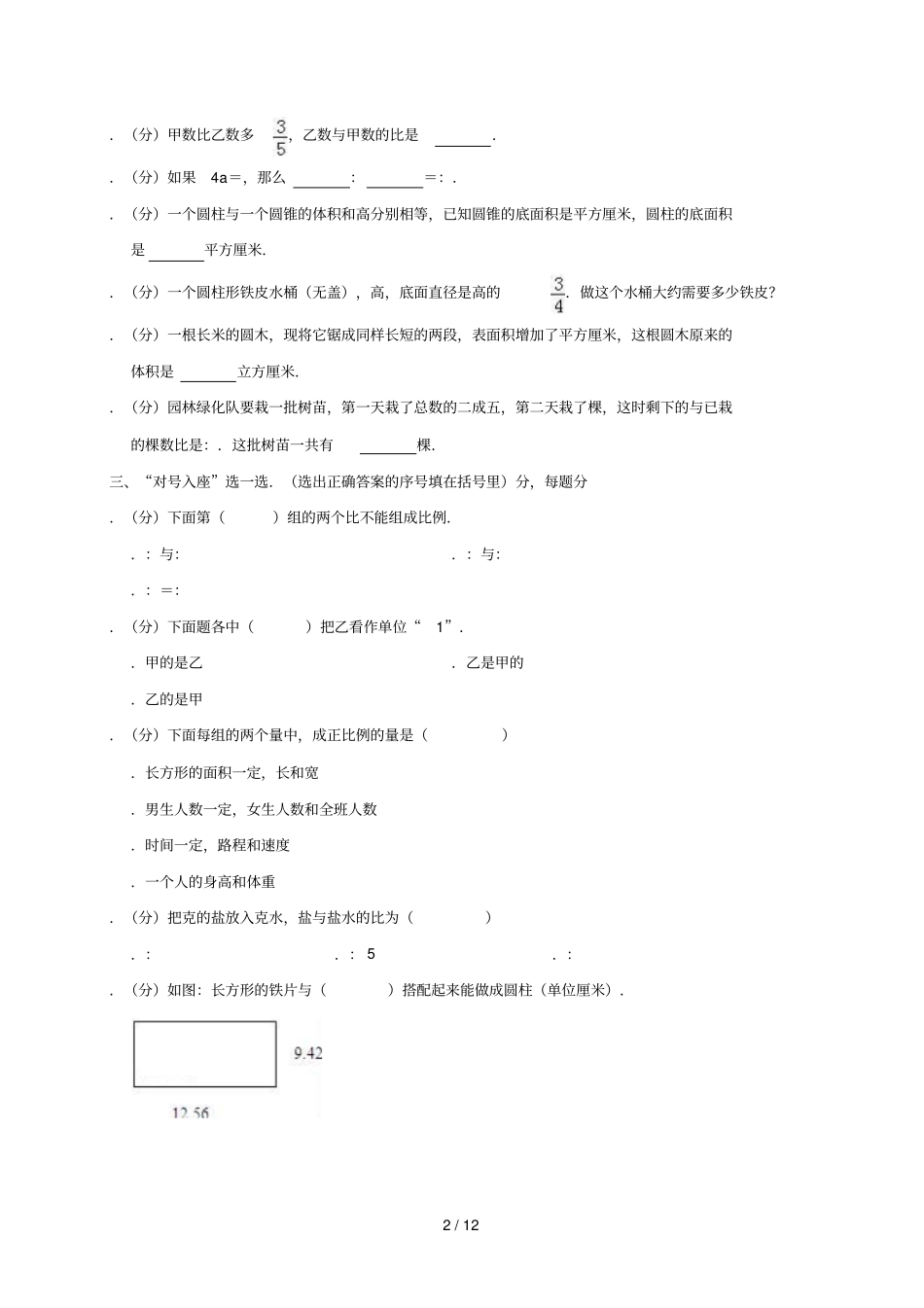 六年级下册数学试题福建泉州期中试卷解析版人教新课标_第2页