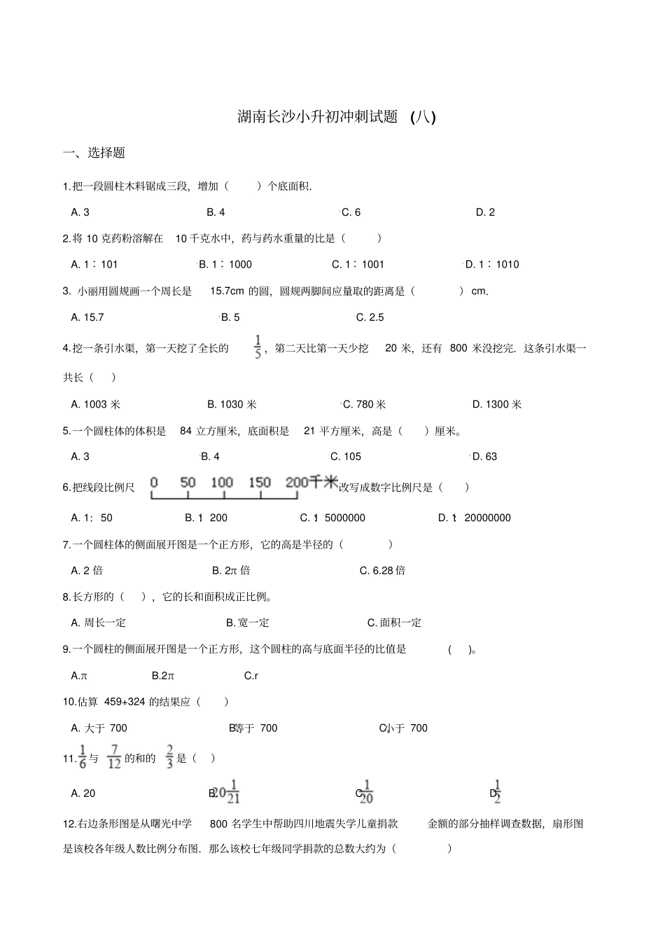 六年级下册数学试题：2019湖南长沙小升初冲刺试卷八人教课标版_含答案_第1页