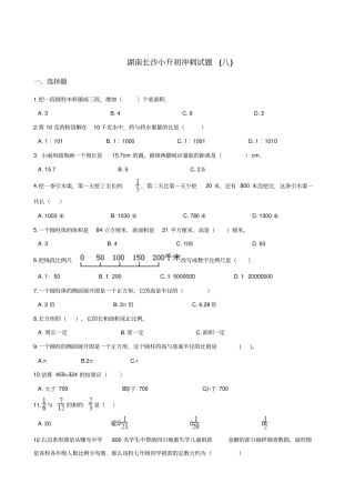 六年级下册数学试题：2019湖南长沙小升初冲刺试卷八人教课标版_含答案
