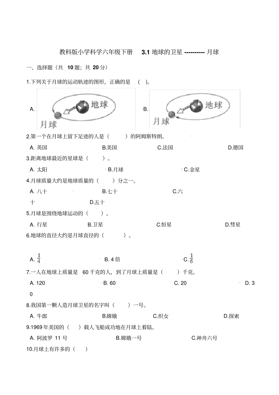 六年级下册科学一课一练-1地球的卫星--月球教科版含答案_第1页