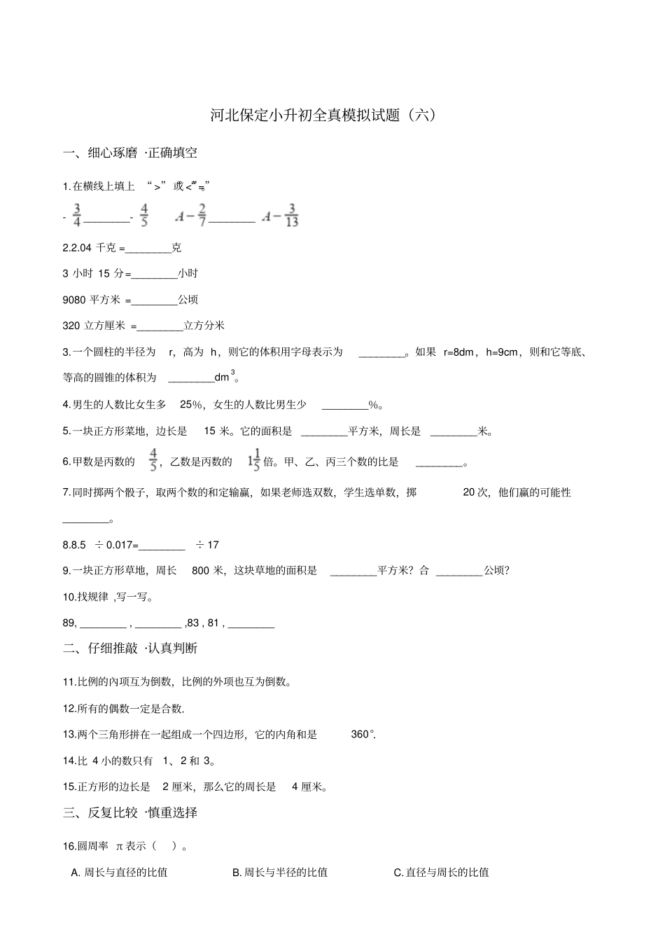 六年级下册数学试题：2019河北保定小升初全真模拟试卷六人教新课标_含答案_第1页