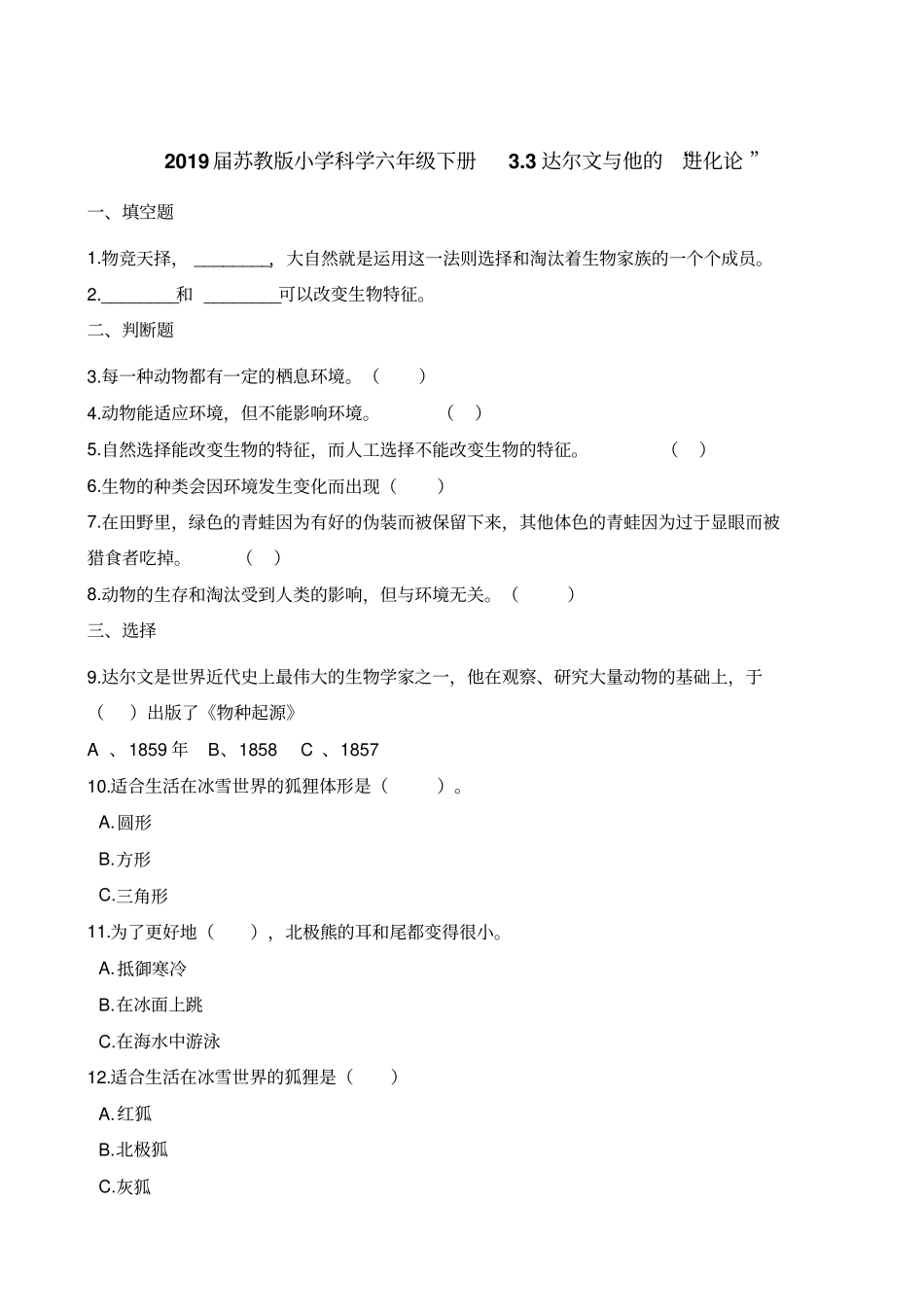 六年级下册科学一课一练-3达尔文与他的进化论苏教版含解析_第1页