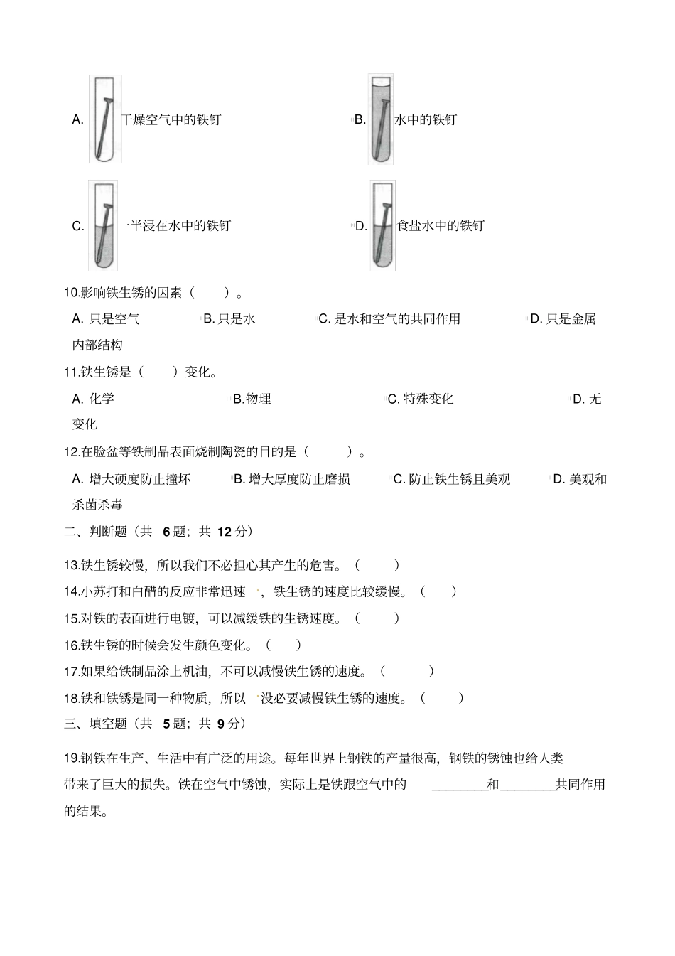 六年级下册科学一课一练-7控制铁生锈的速度教科版含答案_第2页