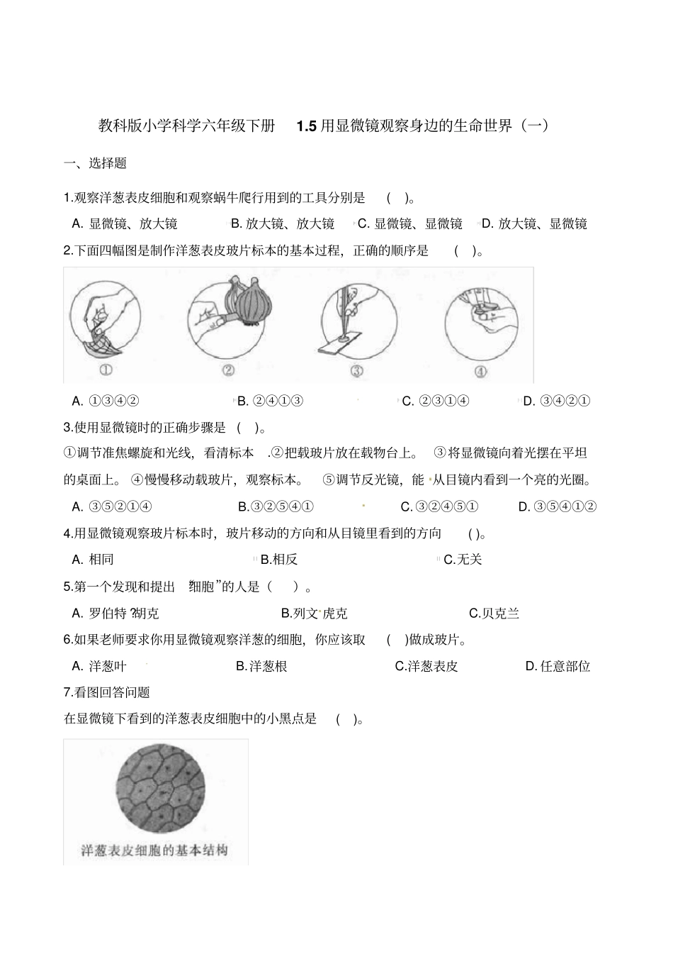 六年级下册科学试题--5用显微镜观察身边的生命世界一教科版含解析_第1页