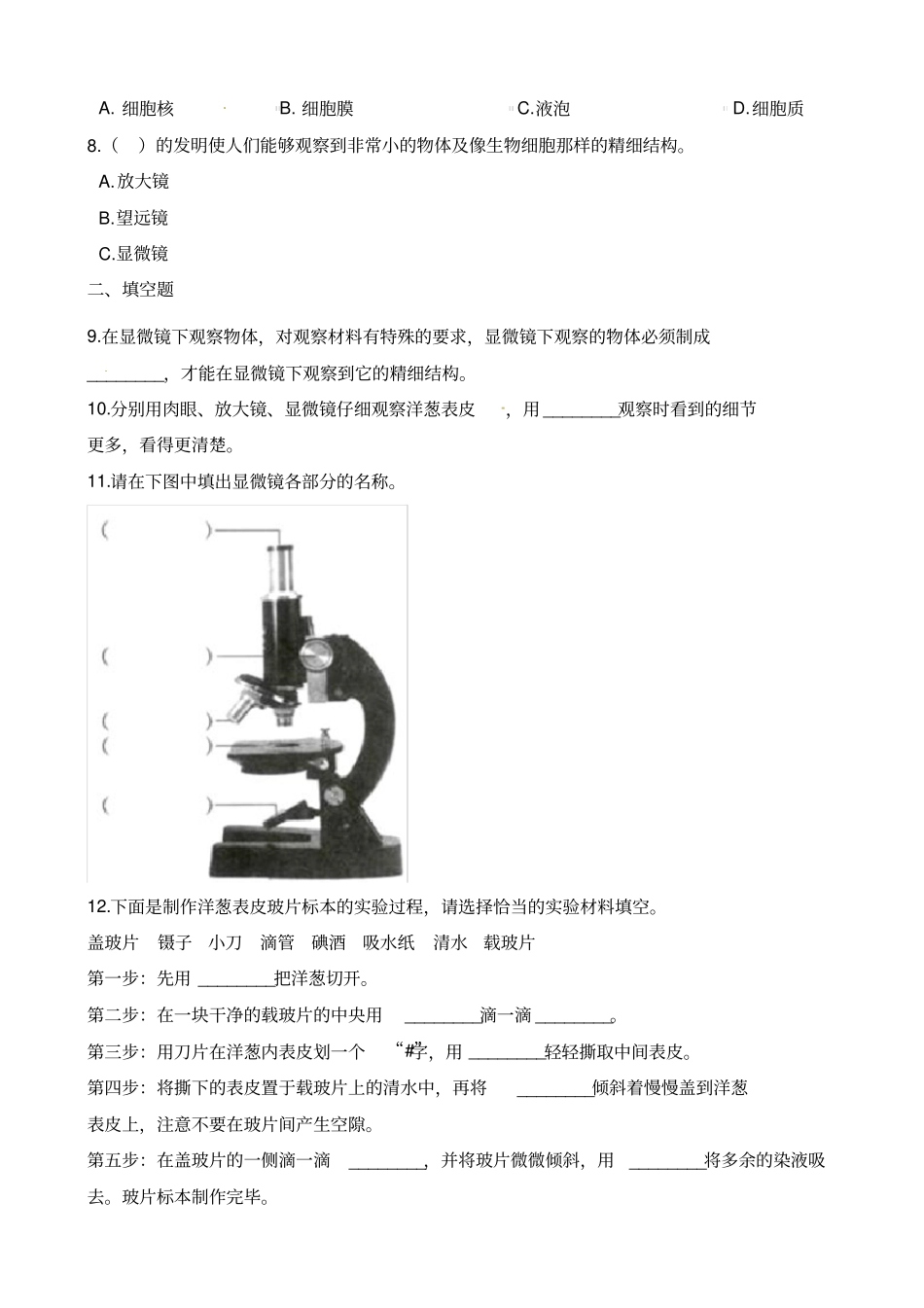 六年级下册科学试题--5用显微镜观察身边的生命世界一教科版含解析_第2页