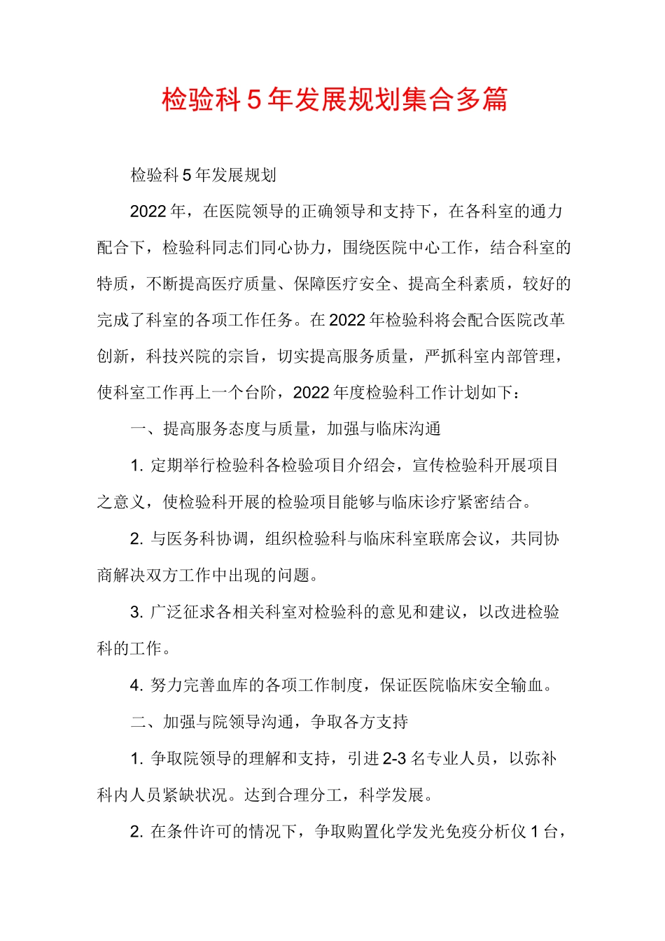 检验科5年发展规划集合多篇_第1页