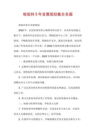 检验科5年发展规划集合多篇