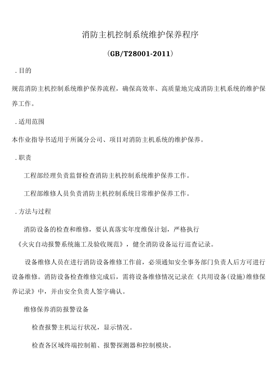 消防主机控制系统维护保养程序(含表格)_第1页