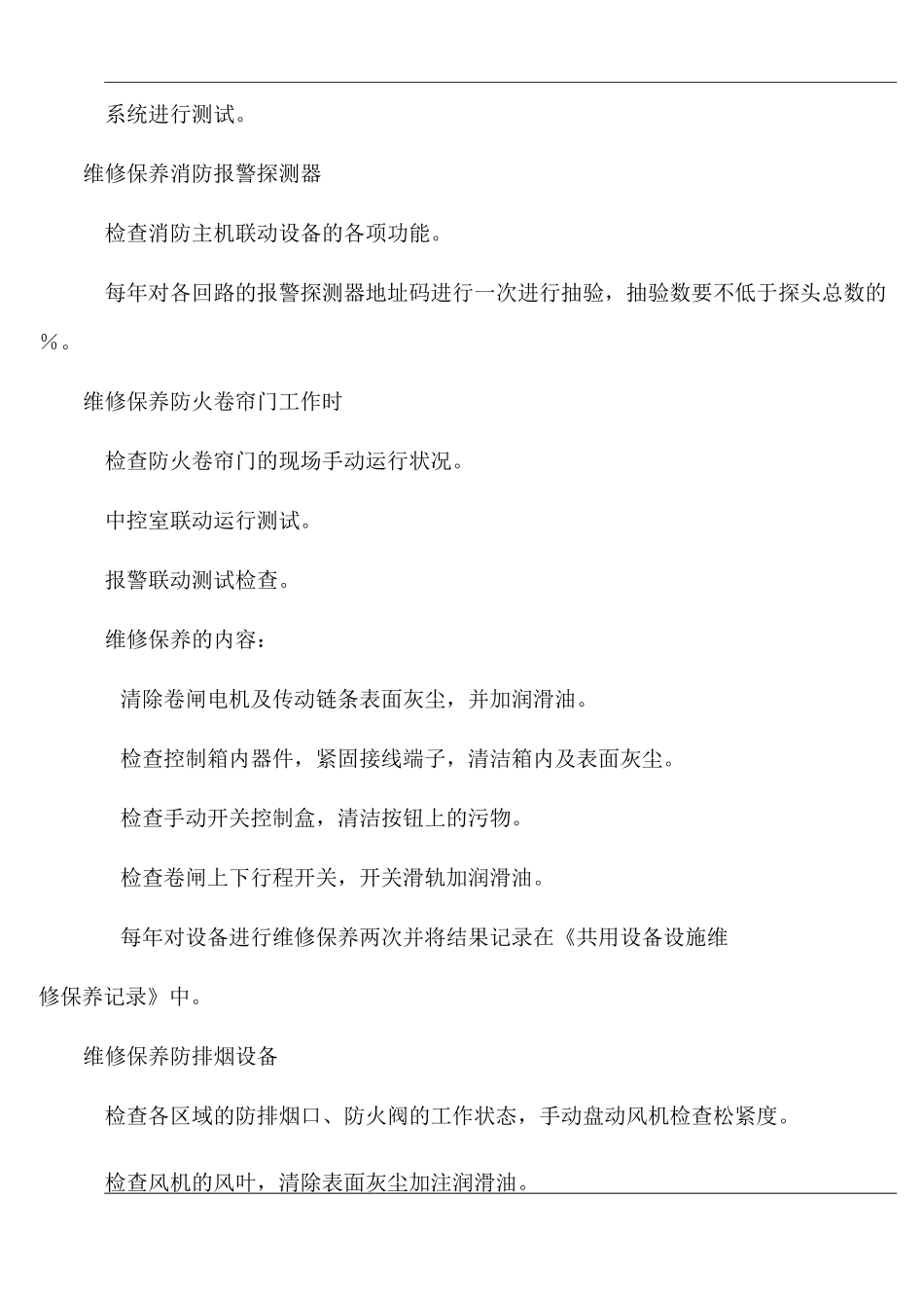 消防主机控制系统维护保养程序(含表格)_第2页