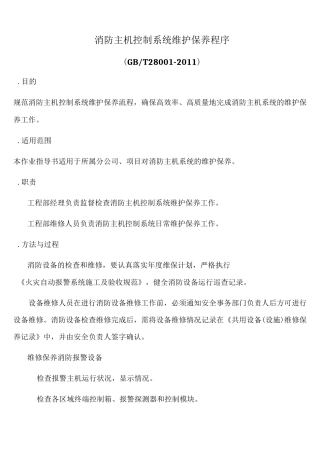 消防主机控制系统维护保养程序(含表格)