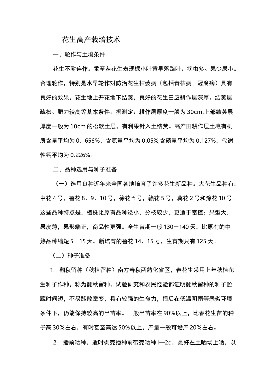 花生高产栽培技术_第1页