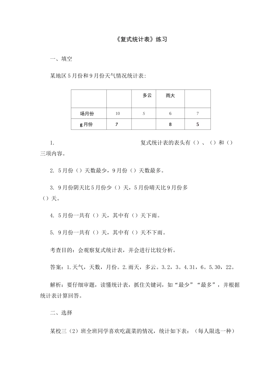 三年级数学下册《复式统计表》课后练习_第1页