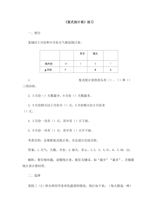 三年级数学下册《复式统计表》课后练习