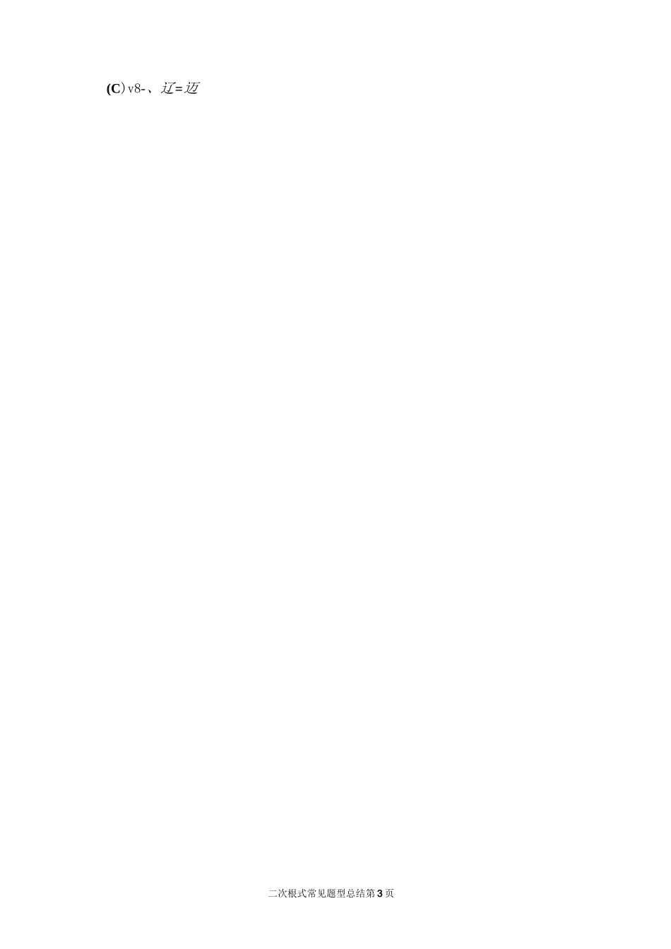 二次根式常见题型总结_第3页