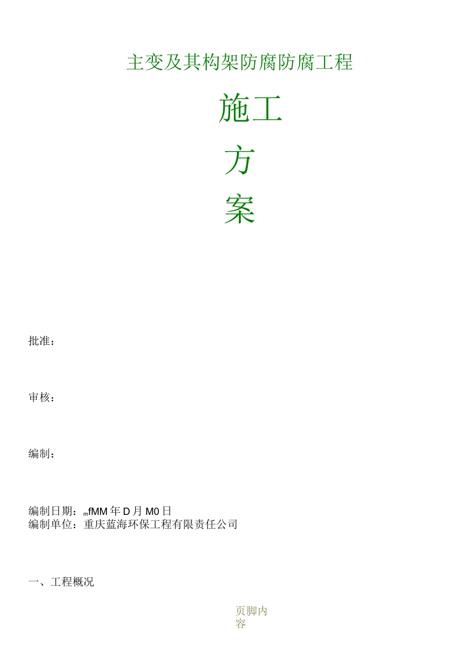 变电站防腐施工方案_第1页