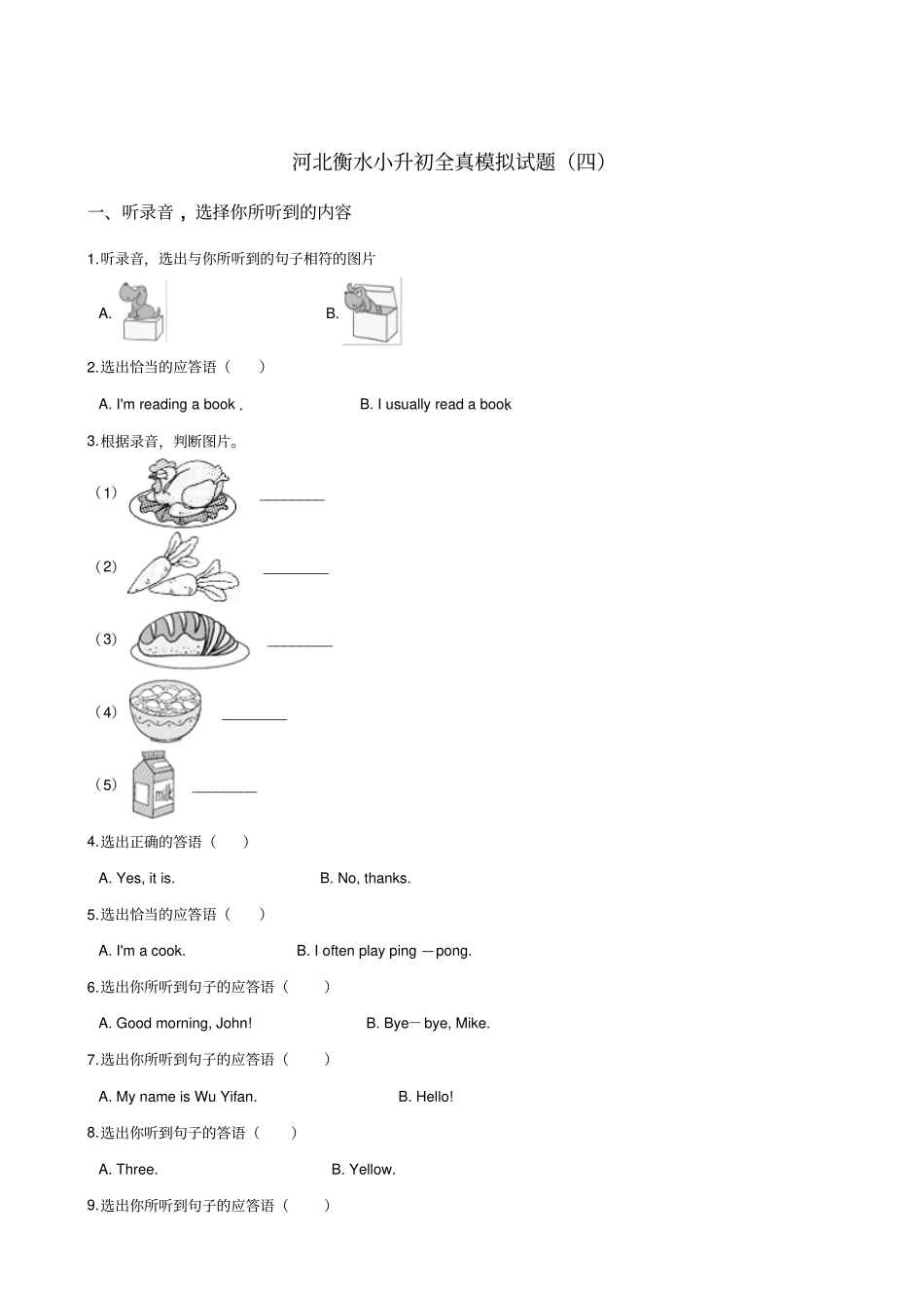 六年级下册英语试题：2019河北衡水小升初全真模拟试卷四人教PEP含答案_第1页