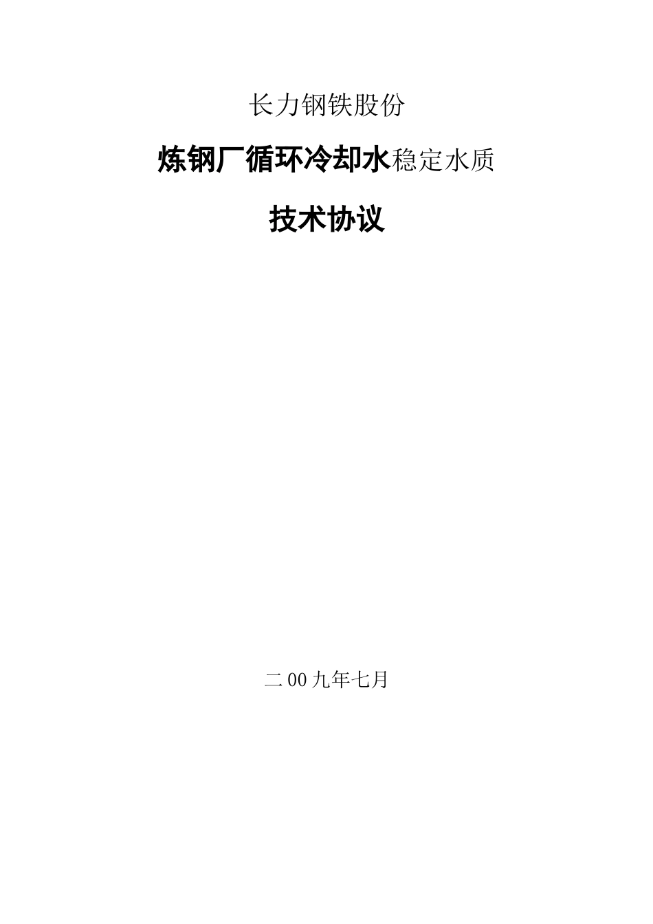 炼钢厂水处理药剂技术协议书范本_第1页