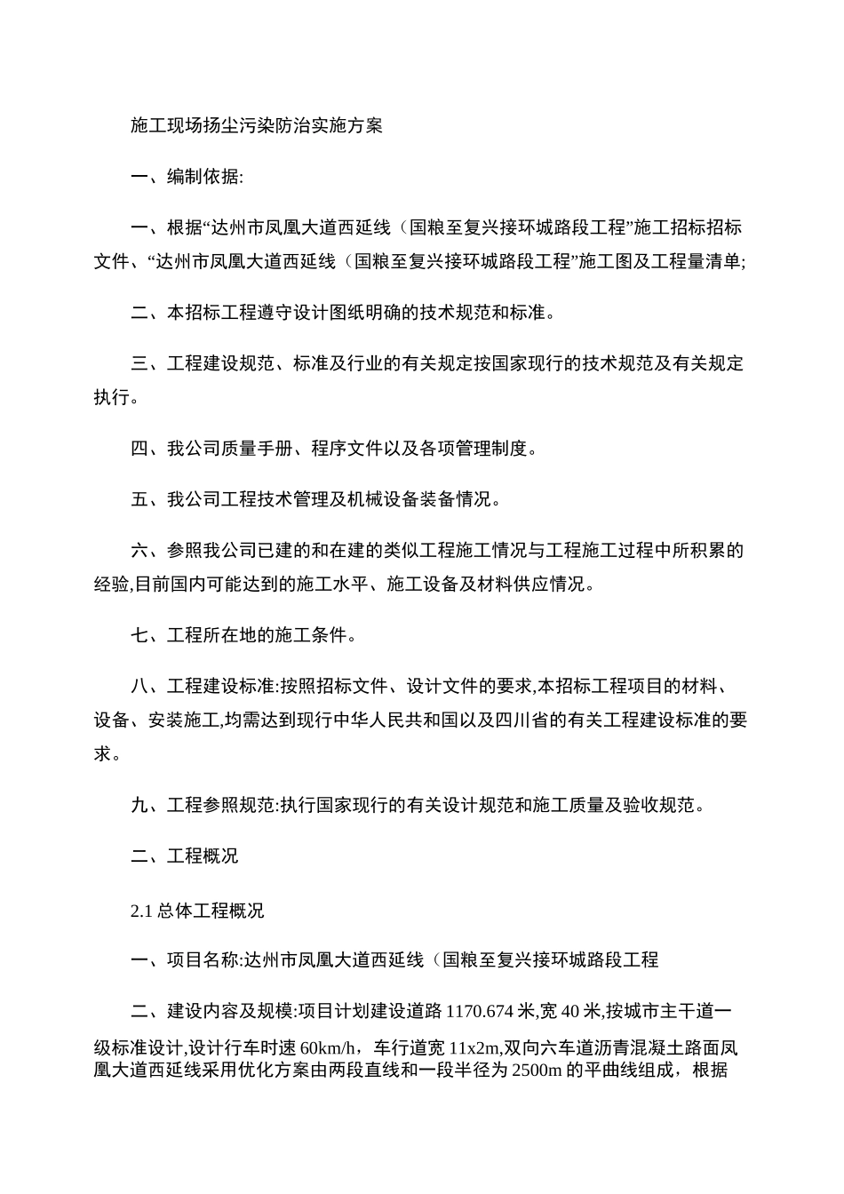 施工现场扬尘污染防治实施方案._第1页