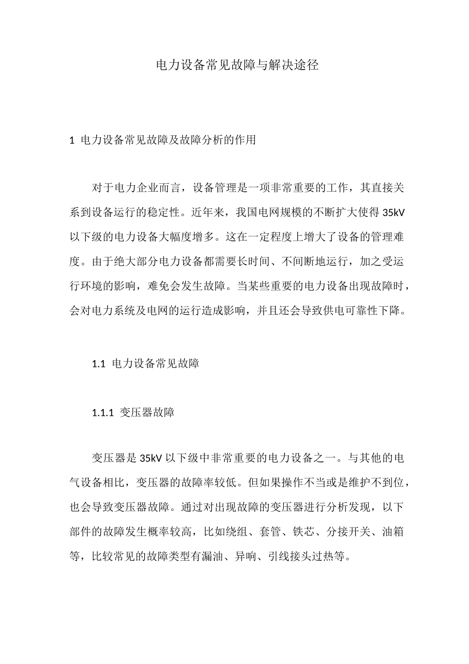 电力设备常见故障与解决途径_第1页