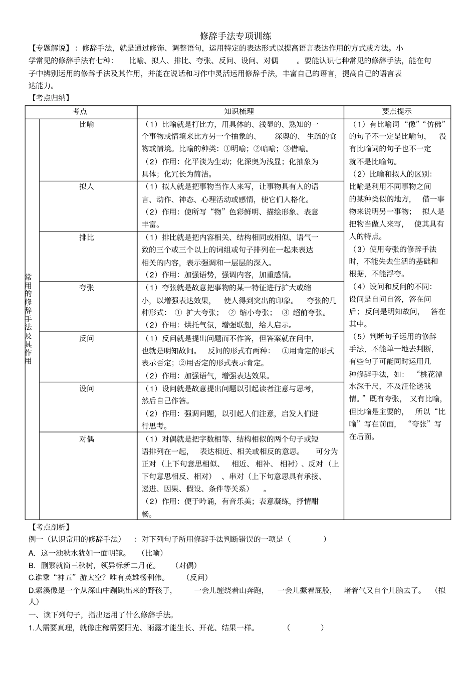 六年级下册语文复习试题-修辞手法专项训练人教部编版含答案_第1页