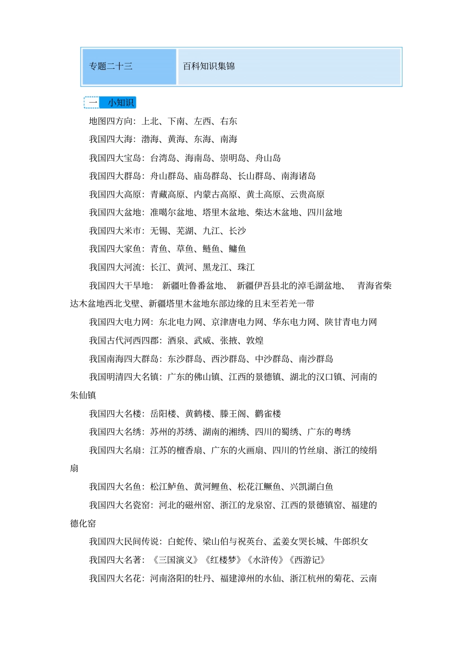 六年级下册语文素材-2019小升初专题复习-专题二十三百科知识集锦｜人教新课标浙江专版_第1页