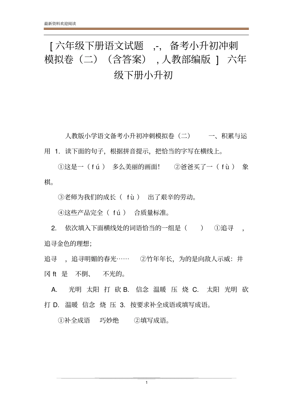 六年级下册语文试题,-,备考小升初冲刺模拟卷二含答案,人教部编版六年级下册小升初_第1页
