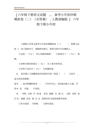 六年级下册语文试题,-,备考小升初冲刺模拟卷二含答案,人教部编版六年级下册小升初