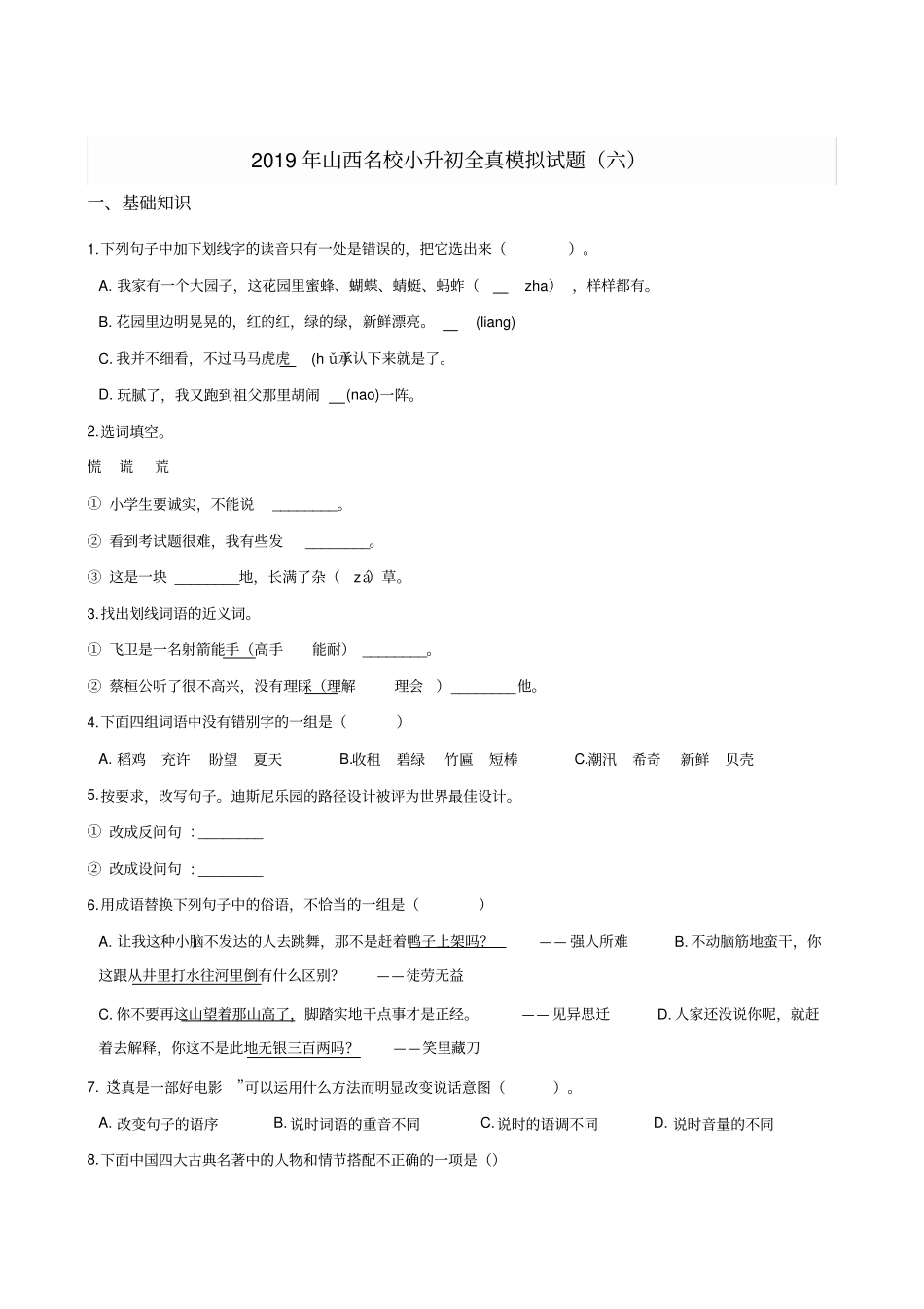 六年级下册语文试题--2019年山西名校小升初全真模拟试题六全国通用含答案_第1页