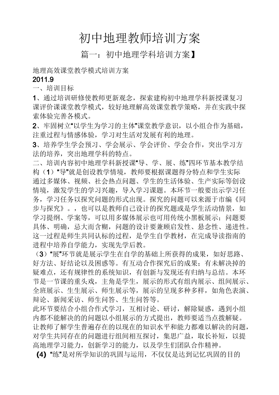 活动方案之初中地理教师培训方案_第1页