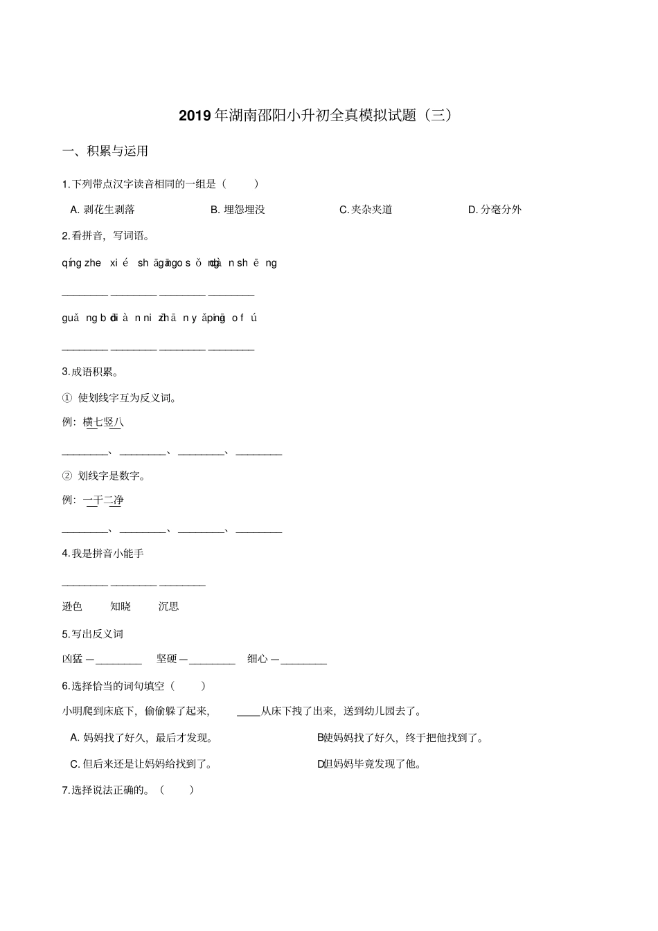 六年级下册语文试题--2019年湖南邵阳小升初全真模拟试题三全国通用含答案_第1页