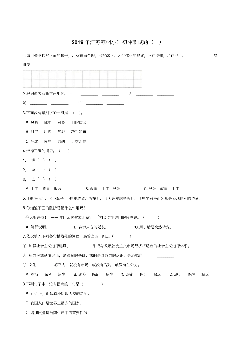 六年级下册语文试题--2019年江苏苏州小升初冲刺试题一全国通用含答案_第1页