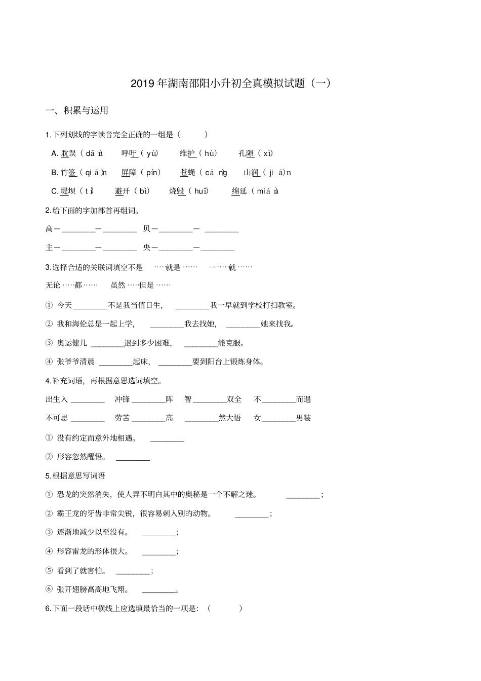 六年级下册语文试题--2019年湖南邵阳小升初全真模拟试题一全国通用含答案_第1页