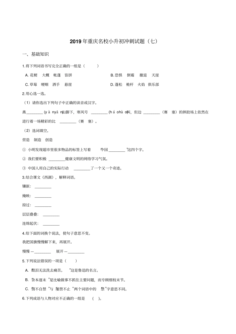 六年级下册语文试题--2019年重庆名校小升初冲刺试题七全国通用含答案_第1页