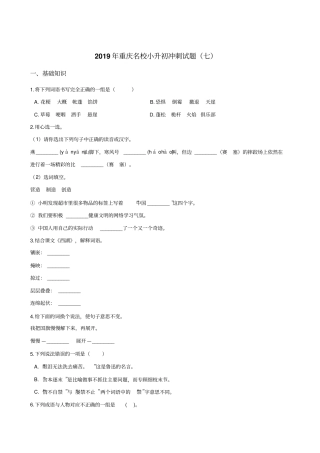六年级下册语文试题--2019年重庆名校小升初冲刺试题七全国通用含答案