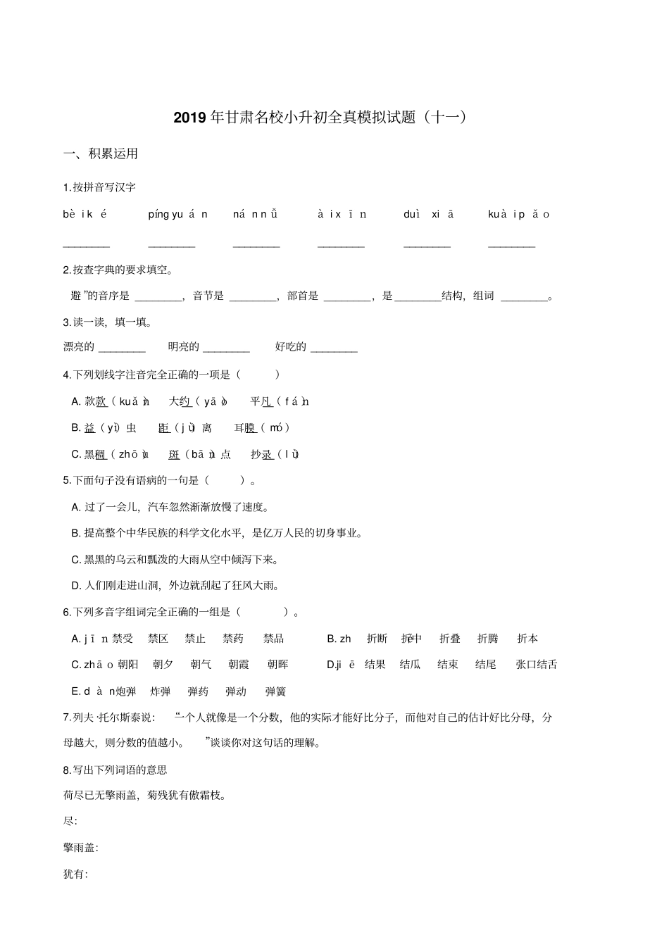 六年级下册语文试题--2019年甘肃名校小升初全真模拟试题十一全国通用含答案_第1页