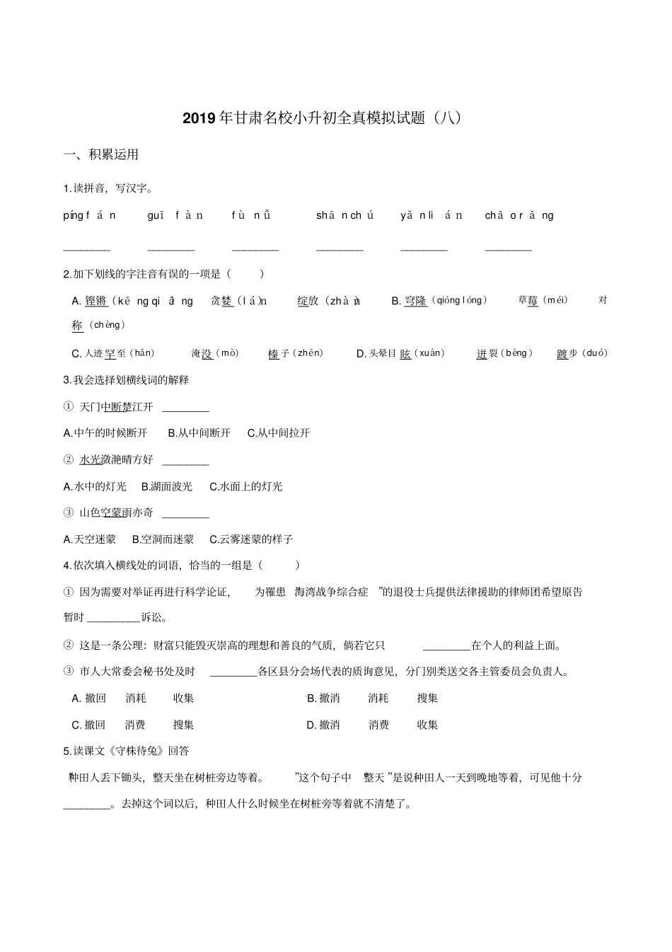 六年级下册语文试题--2019年甘肃名校小升初全真模拟试题八全国通用含答案_第1页