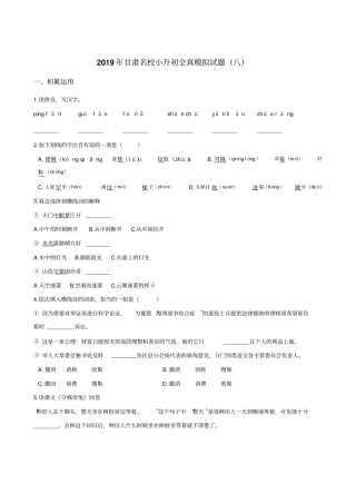 六年级下册语文试题--2019年甘肃名校小升初全真模拟试题八全国通用含答案