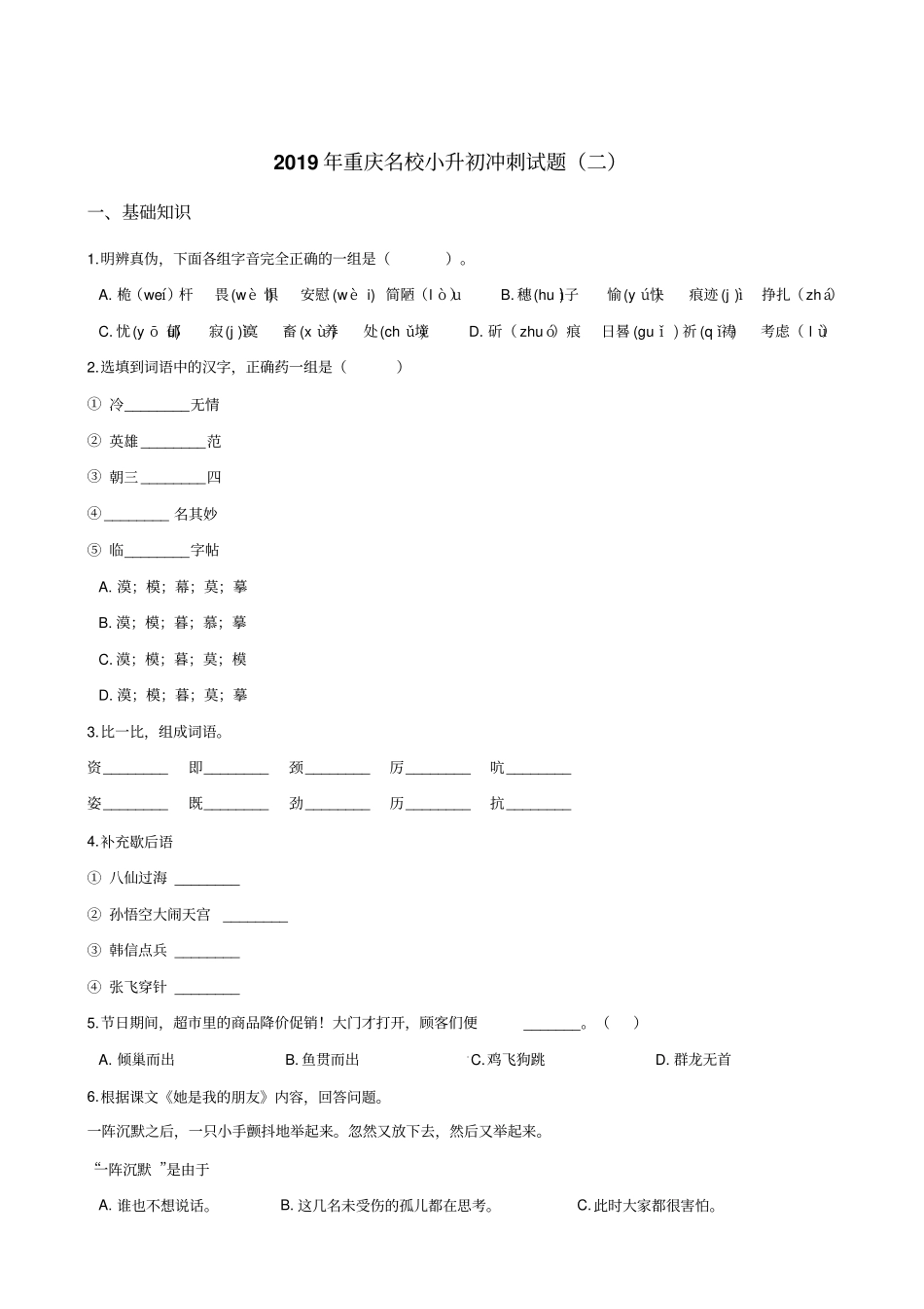六年级下册语文试题--2019年重庆名校小升初冲刺试题二全国通用含答案_第1页