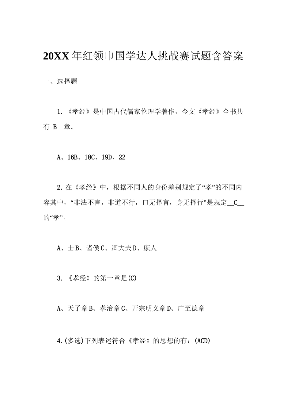 红领巾国学达人挑战赛试题含答案_第1页
