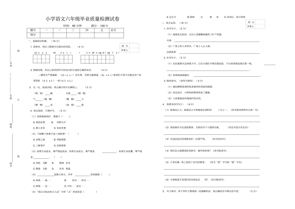 六年级下册语文试题-毕业质量检测人教新课标含答案_第1页