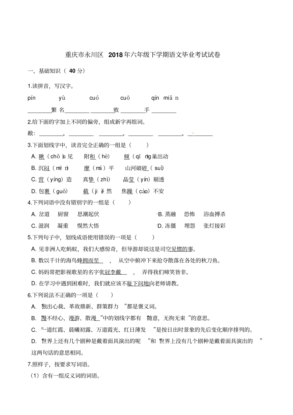 六年级下册语文试题-重庆永川区2018年六年级下学期语文毕业考试试卷人教新课标含解析_第1页