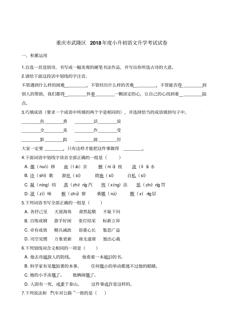六年级下册语文试题-重庆武隆区2018年小升初语文升学考试试卷人教新课标含解析_第1页