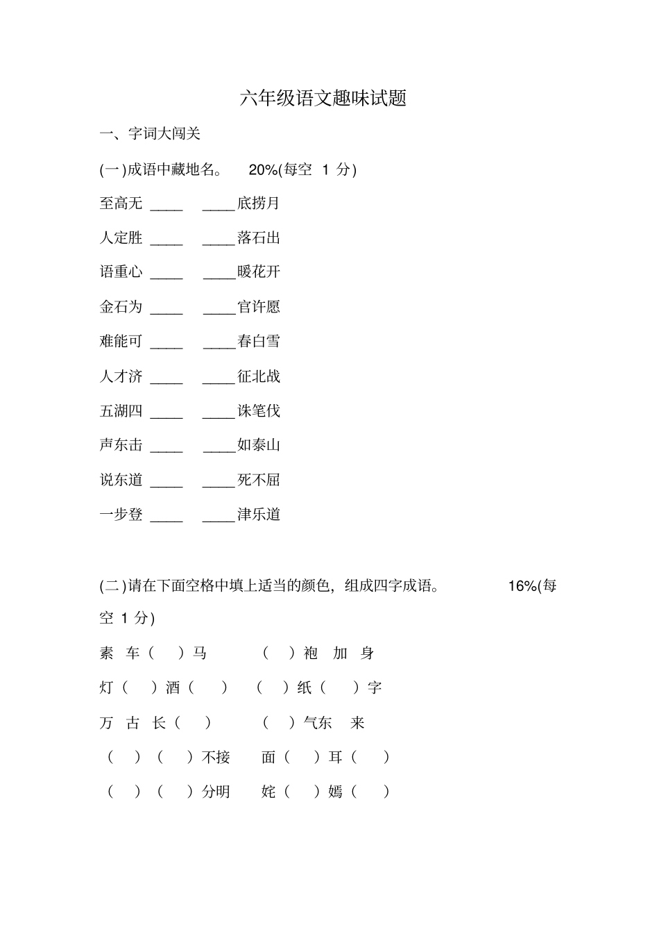 六年级下册语文趣味试题x_第1页