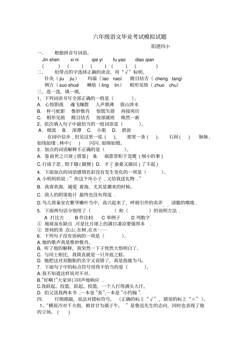 六年级下册语文试题-模拟试卷全国通用_第1页