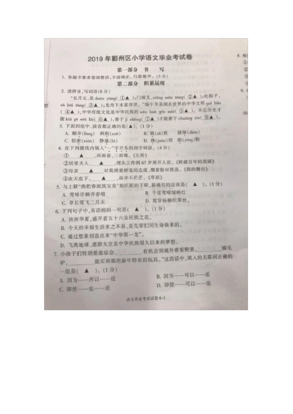 六年级下册语文试题-2019年浙江宁波鄞州区小学语文毕业考试试卷人教新课标_第1页