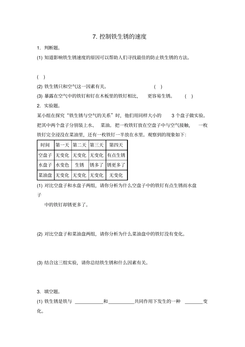 六年级下科学同步练习-7控制铁生锈的速度∣教科版_第1页