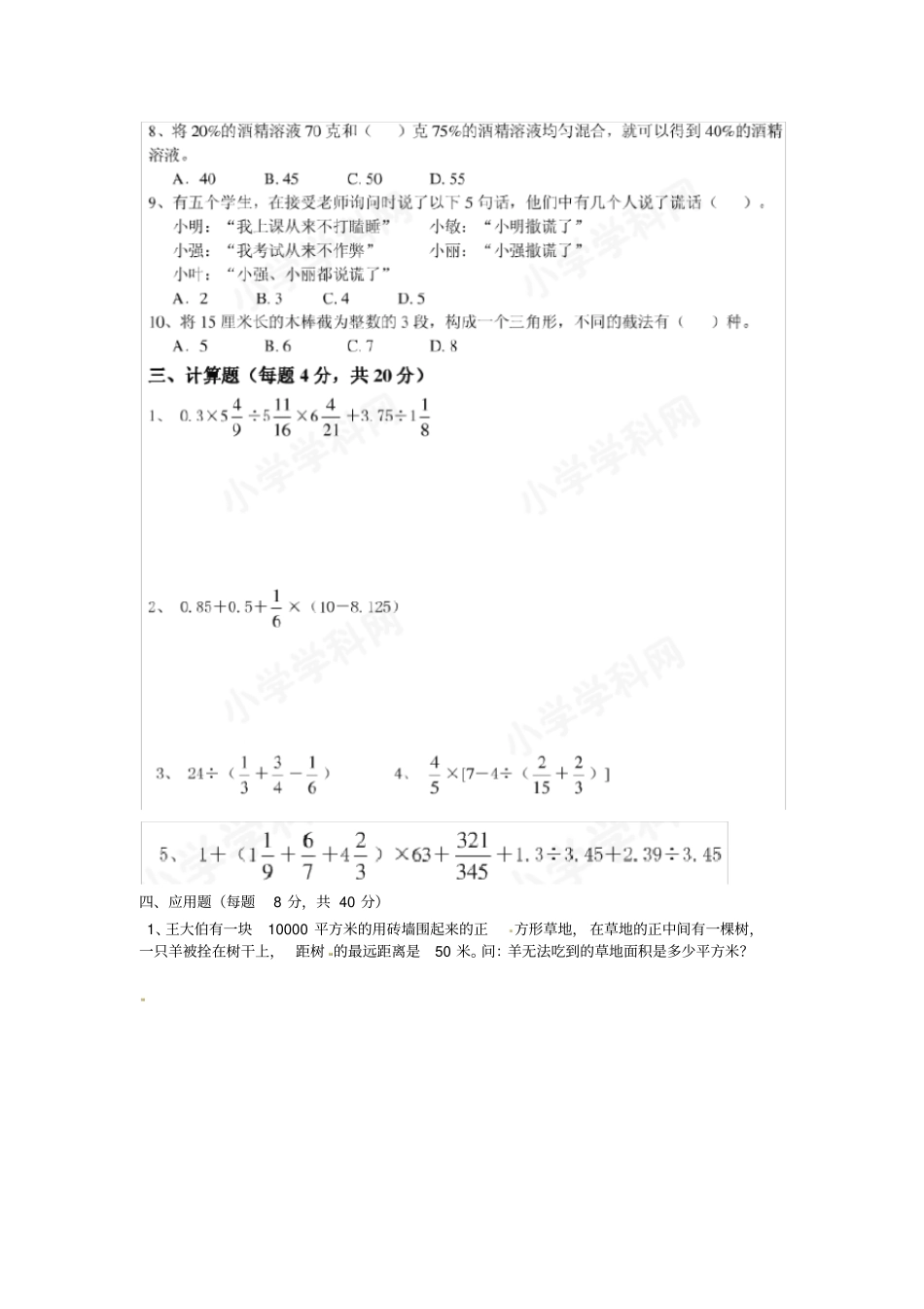 六年级下数学期末试题-全优发展东北育才_第3页