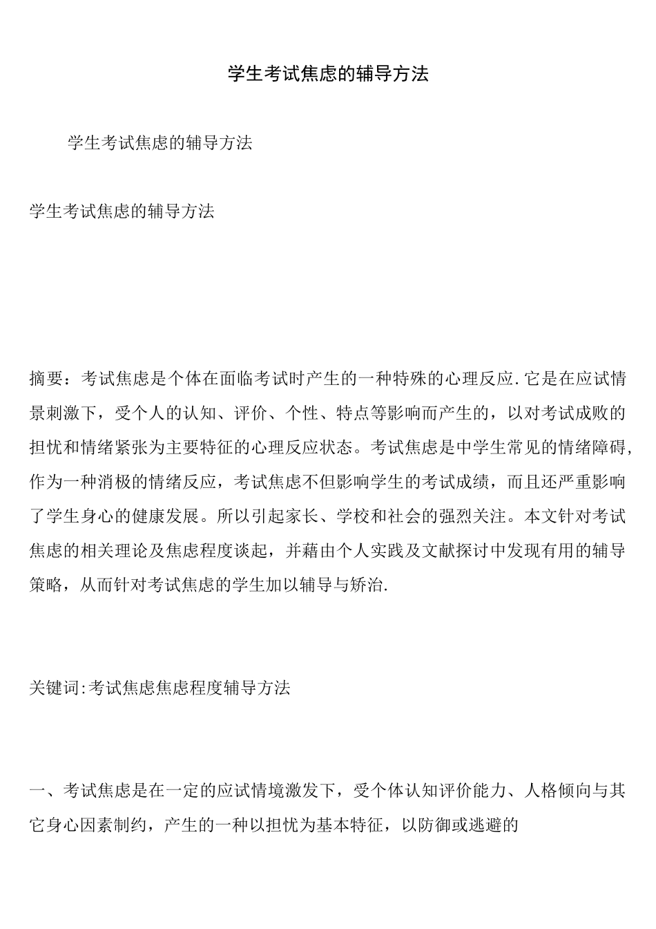 (完整)学生考试焦虑的辅导方法_第1页